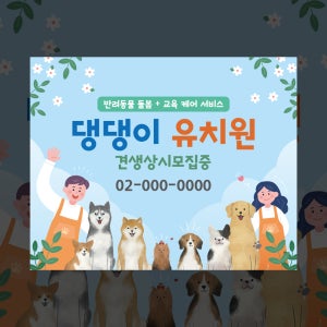 08 도그스쿨 견생모집 현수막