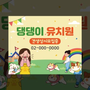 09 댕댕이 유치원 강아지모집 현수막