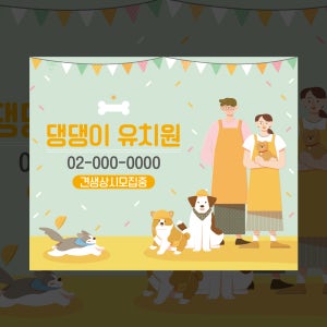 11 강아지유치원 현수막 상시모집