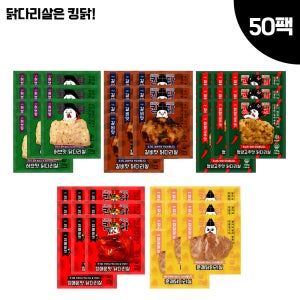 킹닭 닭다리살 맛보기세트 5종 총50팩 훈제 닭다리살 통닭다리살 통다리살 식단관리 닭다리 순살