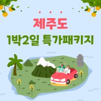 제주도여행 전국출발 1박2일 가족여행 제주도단체