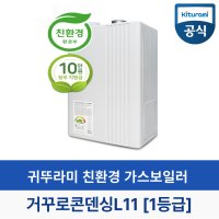 포항가스보일러설치 귀뚜라미 거꾸로거꾸로ECO콘덴싱L11 포항 경주 영덕 설치비포함