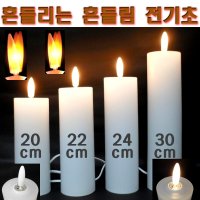 흔들림 전기초 캔들 불교 법당 천주교 성당 교회 호텔 커피숍 인테리어 예식장 흔들리는 초