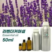 라벤더 - 50ml /원액100%효능 천연 허브 아로마 에센셜 오일