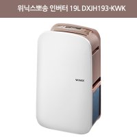 위닉스뽀송 인버터 19L DXJH193-KWK