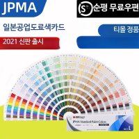 Munsell JPMA 컬러 카드 L 버전 2021년 새 버전 일본 산업 코팅 협회 페인트 표준 Munsell Munsell 컬러 카드 이 페인트 표준 색상 표준 샘플 카드 654