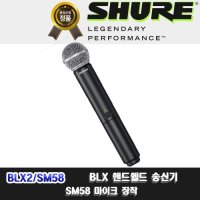 SHURE BLX2/SM58 | 슈어 핸드마이크 단품