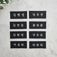 (1장)학생 회사 교회 병원 요양원 아이돌 자수 이름표 천 교복 명찰 제작