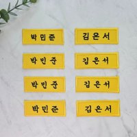 (10장)학생 회사 병원 아이돌 연예인 요양원 교회 자수 이름표 천 교복 명찰 제작