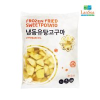 [랜시푸드] 냉동 유탕고구마 1kg / 고구마맛탕 빠스