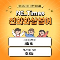 NE Times 화상영어 무료 체험 2회 수강권 (영어교육 대표 브랜드 NE능률)