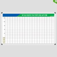 영업 실적 현황판 1500x900 주문제작 화이트보드 실적표 실적현황표 도안보드