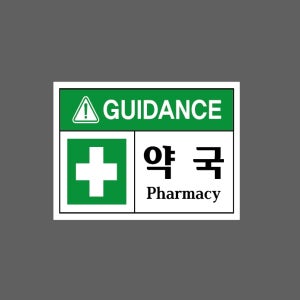 GUIDANCE 약국 Pharmacy s750 13510 산업스티커 10x13.5cm