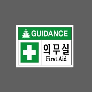 GUIDANCE 의무실 First Aid s749 13510 산업스티커 10x13.5cm