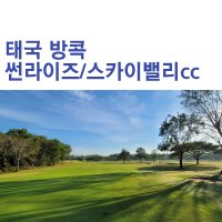 태국 방콕 골프 썬라이즈라군cc 스카이밸리 2색 장박 골프텔 라운딩 해외 패키지 여행