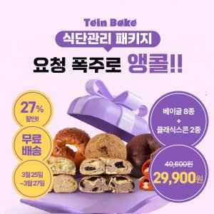 틴베이크 통밀빵 단백질 베이글 새학기 식단 스타터 패키지