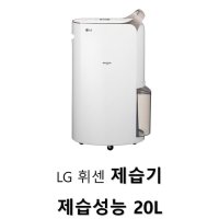 LG 휘센 제습기 성능 20L 골드 DQ202PGUA