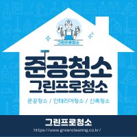 구로 준공청소 인테리어청소 신축 빌라 건물 상가 매장 병원 카페 사무실 전문 청소업체