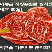 최상급 등심 300g( 국내산/ 육우/ 1등급/ 마장동)