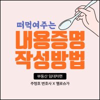 떠먹여주는 내용증명 작성방법(부동산 임대차편) - 주명호 변호사 X 옐로슈가