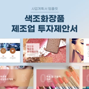색조화장품 제조업 투자제안서 파워포인트 PPT 피치덱 템플릿 (뷰티화장품, 아이컬러)