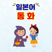 일본어 동화로 배우기 (중급자용)