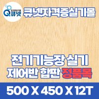 전기기능장 실기 재료 제어판 정품목 제어반용 합판 500x450x12mm