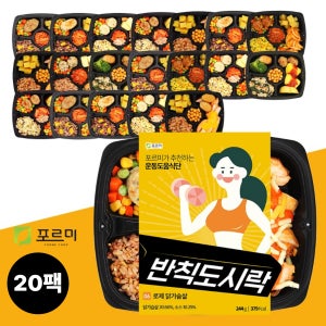 포르미 반칙도시락 8종20팩 건강 운동 식단 닭가슴살 단백질 간편 냉동 한끼 도시락