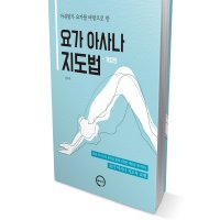 바른 아사나 지도법/요가 아사나 지도법 전문 과정