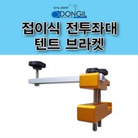 동일레저 접이식 전투좌대 전용 텐트 브라켓