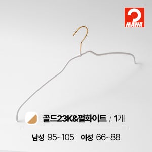 [10년보증]마와 옷걸이 골드23K 에디션 실루엣라이트 42FT 얇은셔츠용 1개