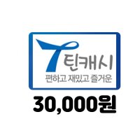 틴캐시 3만원 네이버 간편결제 (24시간 문자전송)