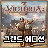 (스팀 게임) 빅토리아 3 그랜드 에디션 Victoria 3 Grand Edition