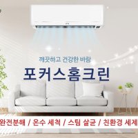 [서울 경기]에어컨 청소 엘지 삼성 캐리어 대우 벽걸이 스마트 천정형 시스템 투인원 청소 업체