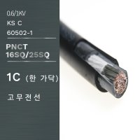 PNCT 케이블 16SQ 25SQ 고무전선 1C 고무케이블 전기선