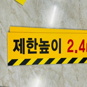 제한높이 2.4m r162 3010 산업스티커 15x5cm