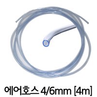 에어 호스 4/6mm 4m (pvc) /기포기 산소기 호스