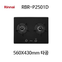 린나이 2구 가스레인지 빌트인 RBR-P2501D 블랙펄크리스탈 법랑 560X430 타공