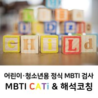 어린이·청소년용 (초등~중등) 정식 MBTI 검사 CATi 온라인검사 해석코칭