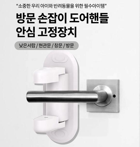 아기 고양이 문열림 방지 안전문 손잡이 방문 고정 장치