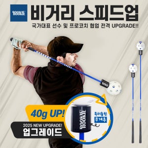 루키루키 비거리 향상 스피드업 자세교정 골프스윙연습기 연습용품 도구
