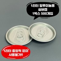 큐캔시머 캔뚜껑 1리터 알루미늄용 실버캡 500개입