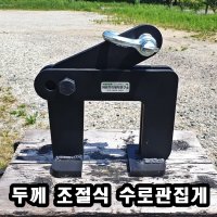 두께 조절식 플륨관집게 200-1000 겸용 수로관집게 보강토집게 여러가지제작연구소