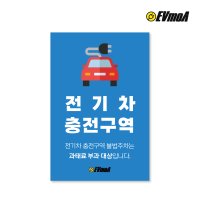 전기차 주차구역 표지판 전기차 충전 안내판 벽부착형