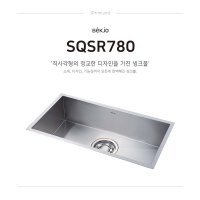 백조 SQSR780 풀세트구성 백조로고 볼+바스켓+도마+배수구포함 스텐언더볼 사각 싱크볼