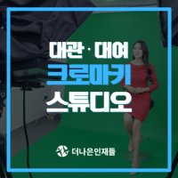 강남 가로수길 크로마키 촬영스튜디오 / 온라인강의촬영 스튜디오 대여