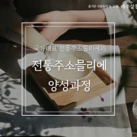 [애주살롱] 전통주소믈리에 실기특강 (카드결제 전용)