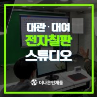 서울 신사역 전자칠판 촬영공간 / 온라인강의촬영 스튜디오 대관