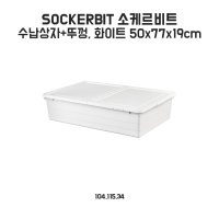 이케아 소케르비트 수납상자+뚜껑 화이트 50x77x19cm