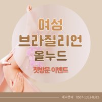 수원왁싱 여자 브라질리언 올누드3만 첫방문(비너스뷰티)